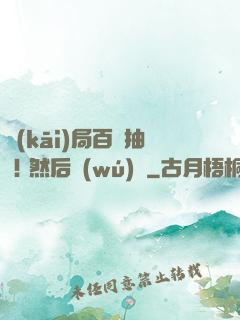 開(kāi)局百連抽 ! 然后無(wú)敵